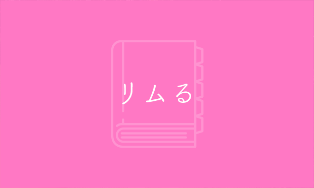 リムる とは 流行り言葉 流行語なら若者言葉ドットコム